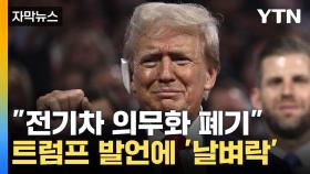 [자막뉴스] 전기차 산업 반감 드러낸 트럼프...배터리 업체들 '비상'