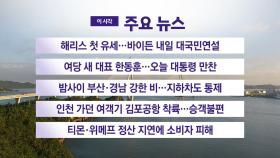 [YTN 실시간뉴스] 해리스 첫 유세...바이든 내일 대국민연설