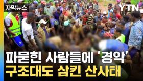 [자막뉴스] 넋이 나간 사람들...구조대도 삼킨 에티오피아 산사태