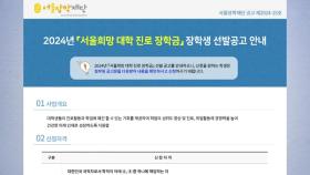 서울장학재단, 대학생 1천여 명에 진로장학금 지원