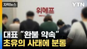 [자막뉴스] 사실상 '사망선고'... 자정에도 북새통 이룬 위메프