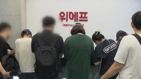 '정산 지연 사태' 위메프 본사에 고객 수백 명 항의