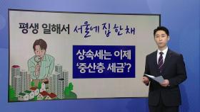 상속세 자녀공제 5억으로 대폭 상향...최고세율 40%로 낮춰 [앵커리포트]