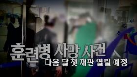 [영상] '훈련병 사망' 중대장, 늑장 사과에 거짓말 의혹까지