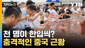 [자막뉴스] 충격적인 '단체 먹방'... 전 세계에 비위생 들통