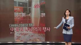 1,000명이 젓가락으로 '휘휘'...中 훠궈 행사 '충격' [앵커리포트]