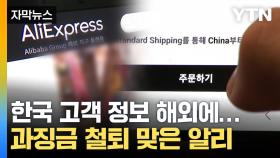 [자막뉴스] 해외 업체 18만 개가 받았다...한국 고객 개인정보 넘긴 알리