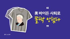 美 바이든 사퇴로 '사장님 진짜 망했어요' [앵커리포트]