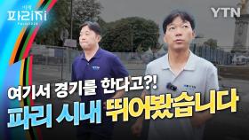 [이게파리지] 여기서 경기를 한다고? 파리 시내를 직접 뛰어 봤습니다!