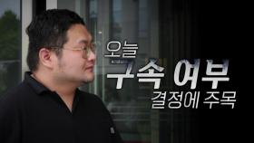 [영상] 쯔양, '사생활 제보' 변호사 고소...구속 갈림길 선 구제역