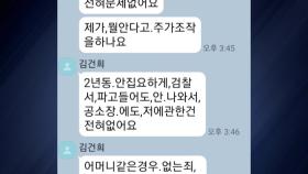 '김 여사-최 목사' 카카오톡 대화 내용 공개...논란