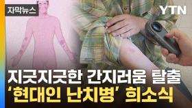 [자막뉴스] '원인 불명' 아토피 피부염...'개인 맞춤 치료' 시대 개막