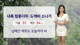 [날씨] 주말 체감 35℃ 찜통더위...내륙 소나기, 남해안·제주 비