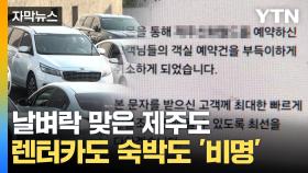 [자막뉴스] 뜻밖의 직격탄 맞은 제주도...예약자들 '날벼락'