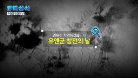 [짤막상식] 유엔군 참전의 날