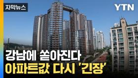 [자막뉴스] 부동산 '연쇄 파동' 오나...강남에 쏟아질 '로또 아파트'