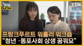 프랑크푸르트 워홀러 워크숍 개최 