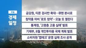 7월 30일 경제캘린더