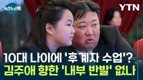 숙청·좌천으로 다진 김정은 권력...'10대' 김주애가 감당 가능할까 [Y녹취록]