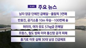 [YTN 실시간뉴스] 남자 양궁 단체전 금메달...올림픽 3연패