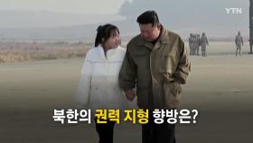 [영상] 초고도비만 김정은 '건강 악화'...후계 승계에 속도?