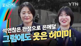 [이게파리지] '석연찮은 반칙패'로 은메달? 그럼에도 허미미는 웃음을 잃지 않았다