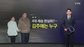 4대 세습 현실화?...김주애는 누구인가 [앵커리포트]