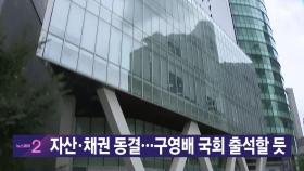 [YTN 실시간뉴스] 자산·채권 동결...구영배 국회 출석할 듯