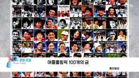 [포토오늘] 여름올림픽 100개의 금