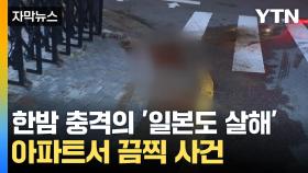 [자막뉴스] 아파트 정문서 벌어진 끔찍한 사건...'일본도 살해' 30대 체포