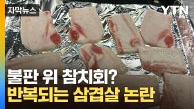 [자막뉴스] '이거 삼겹살 맞나요?'...반복되는 논란