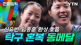 [한줄림픽] 신유빈·임종훈 환상 호흡...한국 탁구 12년 만의 메달