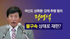 '여신도 성폭행 혐의' 정명석, 불구속 상태로 재판? [앵커리포트]