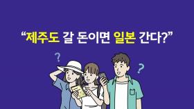 제주도 갈 돈이면 일본 간다?...'깜짝' 반전 [앵커리포트]