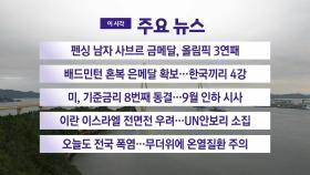 [YTN 실시간뉴스] 이란 이스라엘 전면전 우려…UN안보리 소집