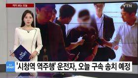[미리보는오늘] '시청역 역주행' 운전자 오늘 구속 송치...경찰, 최종 수사결과 발표