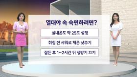 [날씨] 오늘도 밤사이 곳곳 열대야...내일 중서부 비·남부 소나기