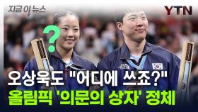 메달리스트만 받는 '의문의 상자'...내용물 뭔지 살펴보니 [지금이뉴스]