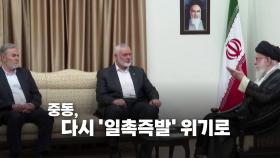 [영상] 이란 수도에서 암살 당한 하니예...중동 다시 격랑속으로