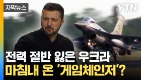 [자막뉴스] 1년 준비 결실 맺었다...우크라 새 전력, '게임체인저' 되나