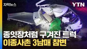 [자막뉴스] 가드레일을 들이받고 튕겨 나간 트럭..이종사촌 3남매 참변