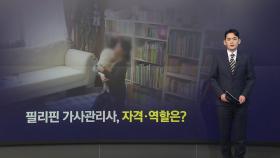 필리핀 가사관리사, 어떤 자격 갖췄고 어떤 일하나? [앵커리포트]