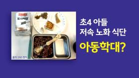 초4 아들 저속노화 식단, 아동학대? [앵커리포트]