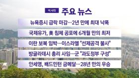 [YTN 실시간뉴스] 뉴욕증시 급락 마감...2년 만에 최대 낙폭