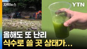 [자막뉴스] 옮겨도 줄지 않는 쓰레기...이곳이 정말 '식수원' 맞나요?