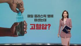 '매일 플라스틱 병에 생수 마셨는데, 고혈압?' [앵커리포트]