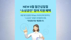 11번가, 정산주기 앞당긴다...배송 다음날 70% 지급