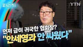 [이게파리지] 황급히 귀국한 협회장 