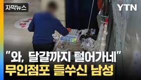 [자막뉴스] 전과 22범이지만 또 '슬쩍'...가방서 줄줄이 나온 물건들