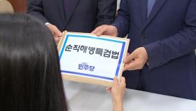 '채 상병 특검' 3라운드...野 '김 여사' 명시, 與 